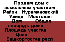 Продам дом с земельным участком › Район ­ Нуримановский › Улица ­ Мостовая › Дом ­ 22 › Общая площадь дома ­ 41 › Площадь участка ­ 16 › Цена ­ 500 000 - Башкортостан респ., Нуримановский р-н, Староисаево д. Недвижимость » Дома, коттеджи, дачи продажа   . Башкортостан респ.